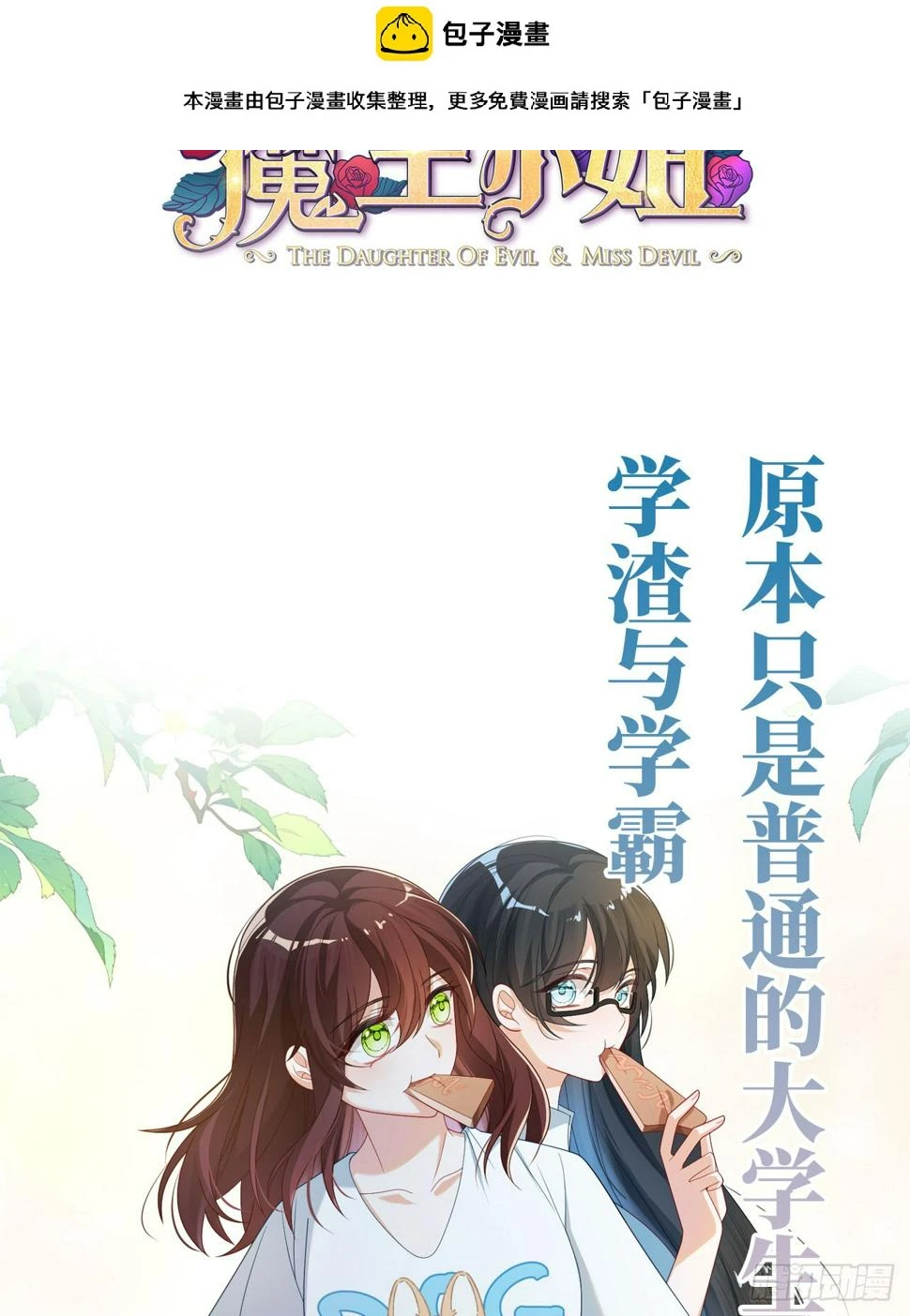 预告 元气恶女X傲娇魔王1