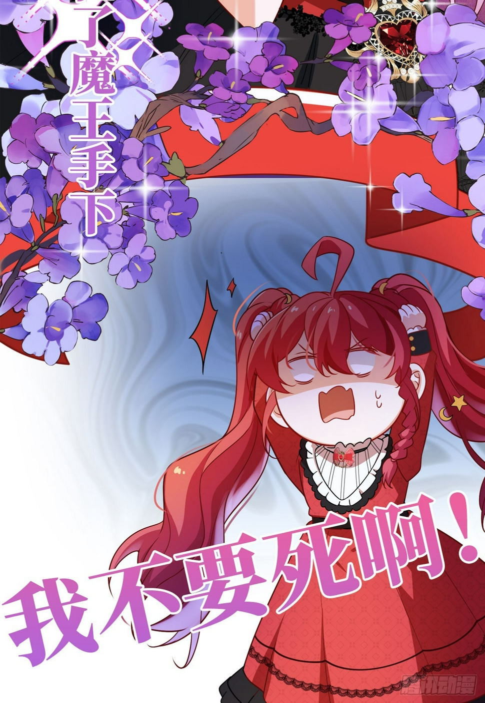 预告 元气恶女X傲娇魔王12