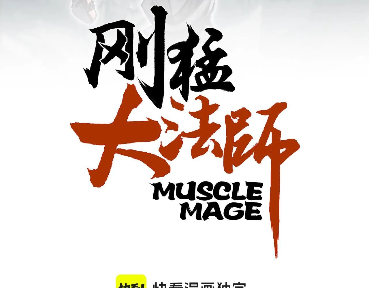 第3话 颂贤钟2