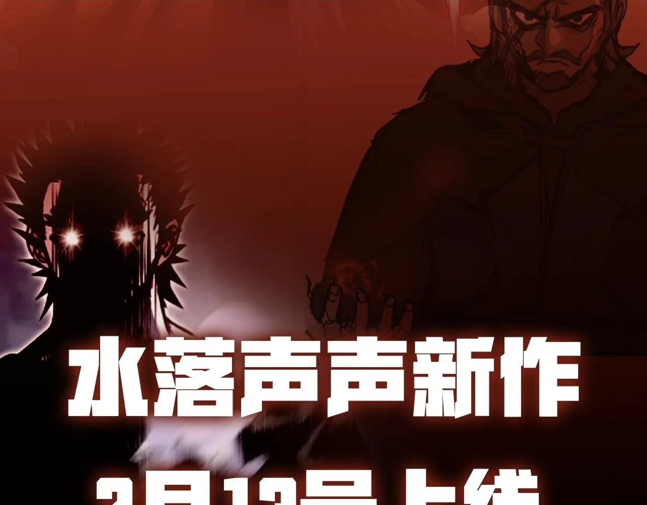 水落声声新作预告2