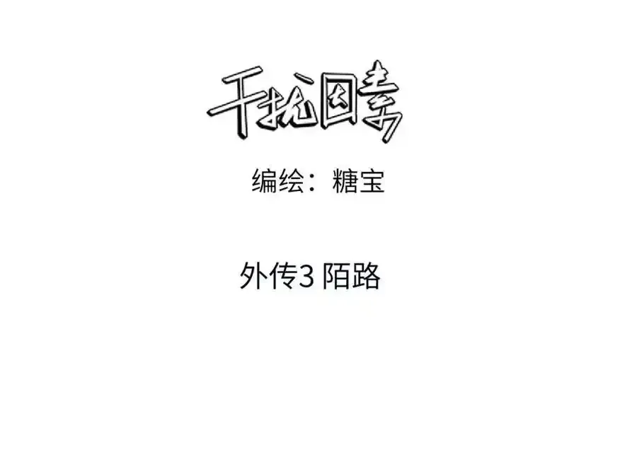 外传3 陌路2