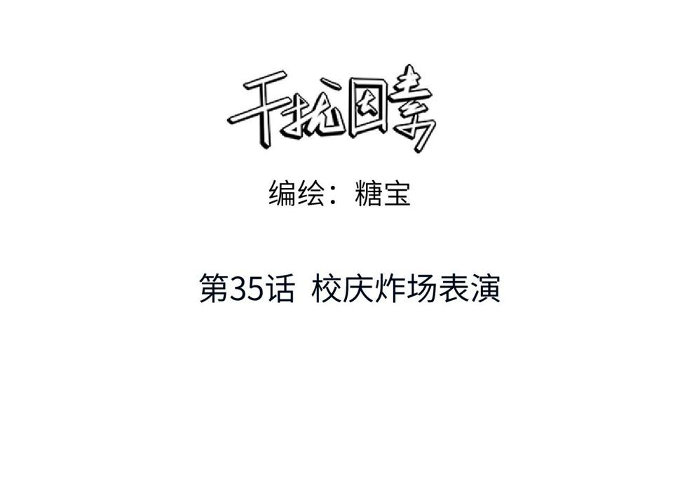 第35话 校庆炸场表演2
