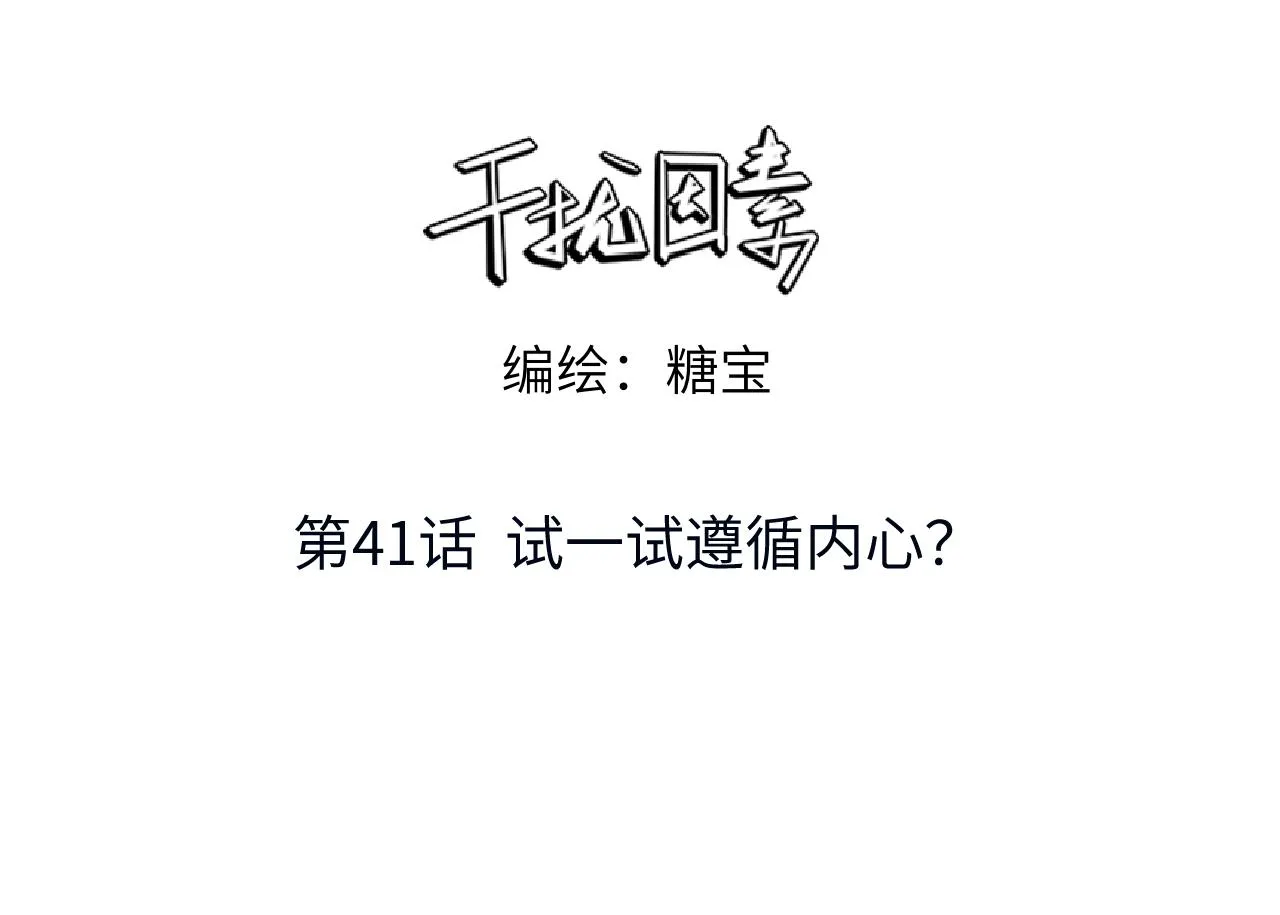 第41话 试一试遵循内心？2