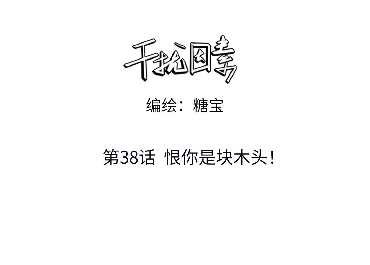 第38话 恨你是块木头！2