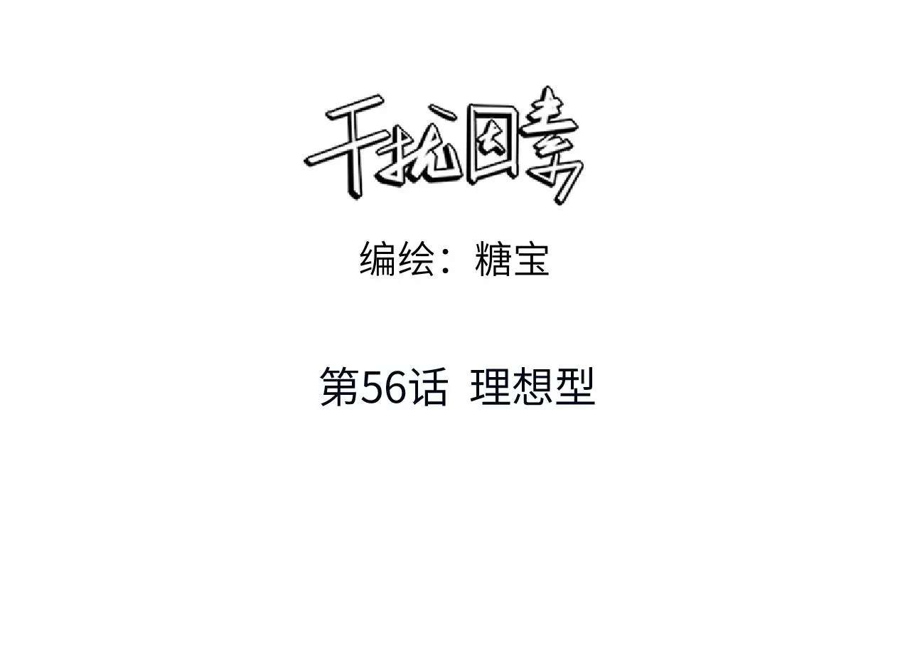 第56话 理想型2
