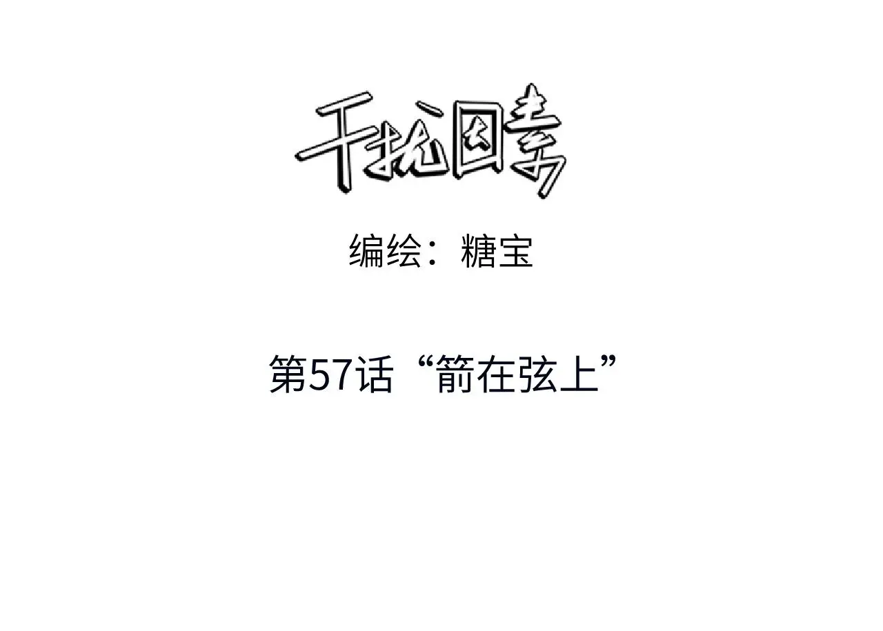第57话 “箭在弦上”2