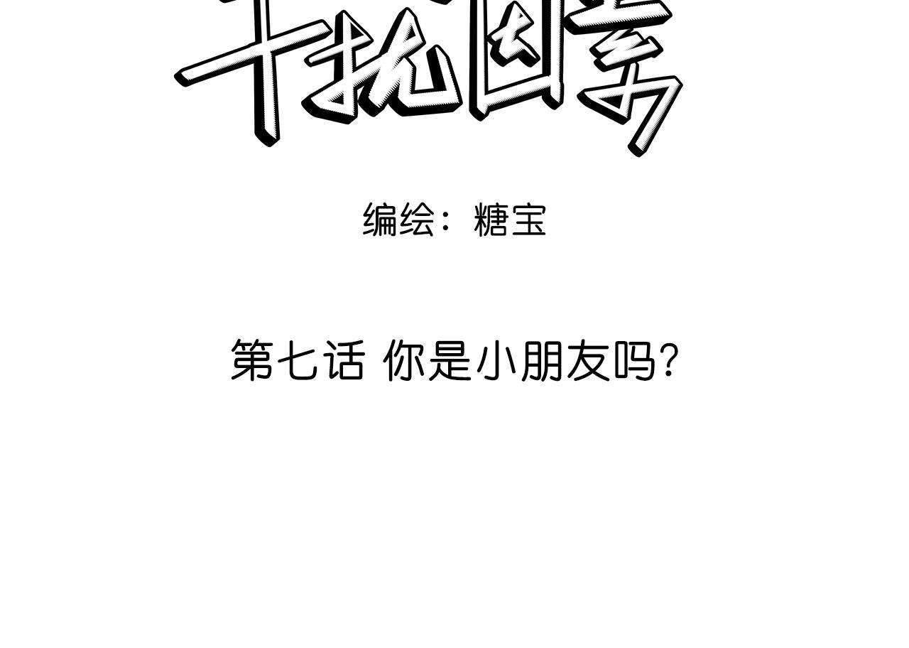 第7话 你是小朋友吗？6