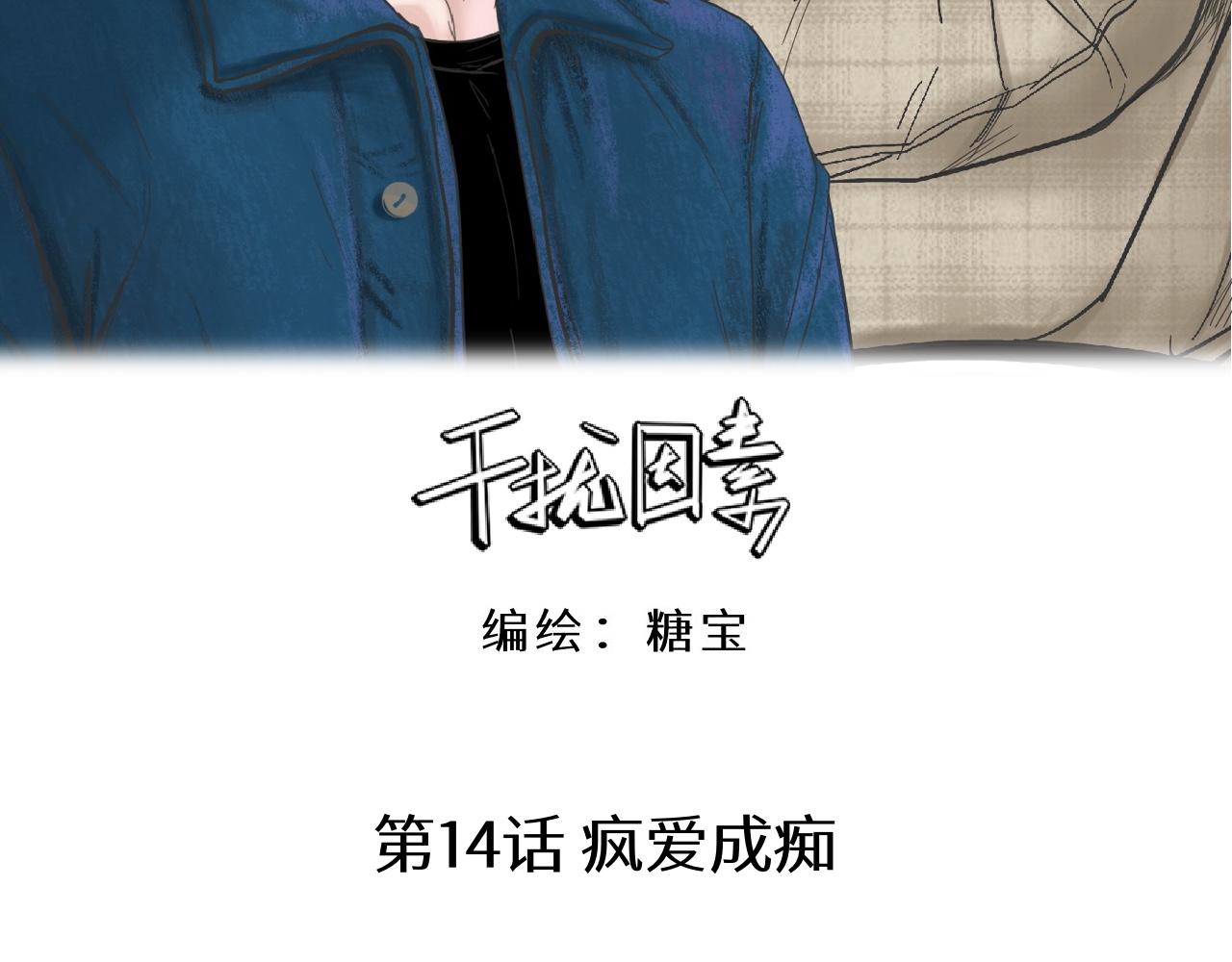 第14话 疯爱成痴10