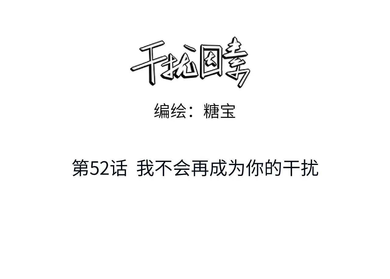 第52话 我不会再成为你的干扰2