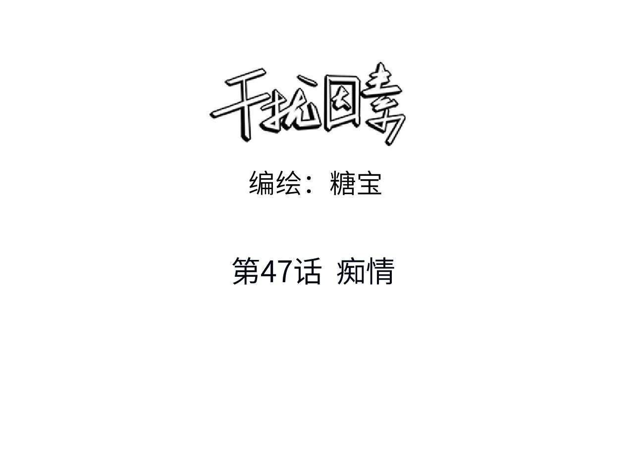 第47话 痴2