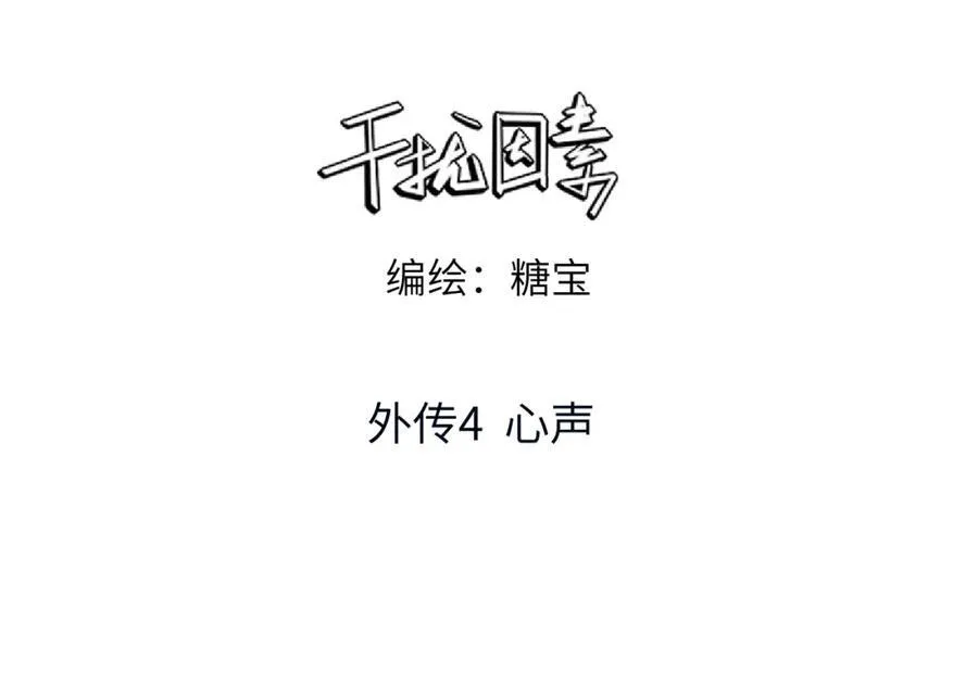 外传4 心声2