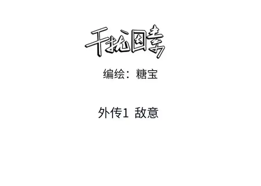 外传1 敌意2