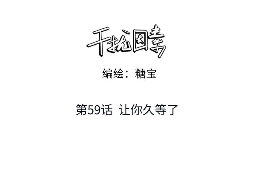 第59话 让你久等了2