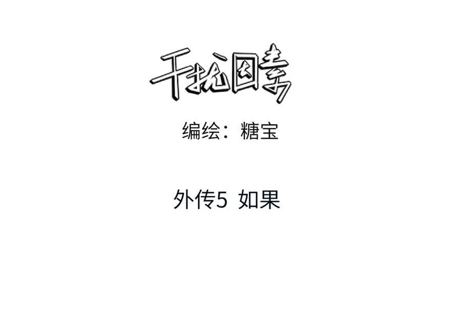 外传5 如果2