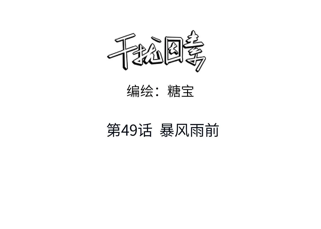 第49话 暴风雨前2