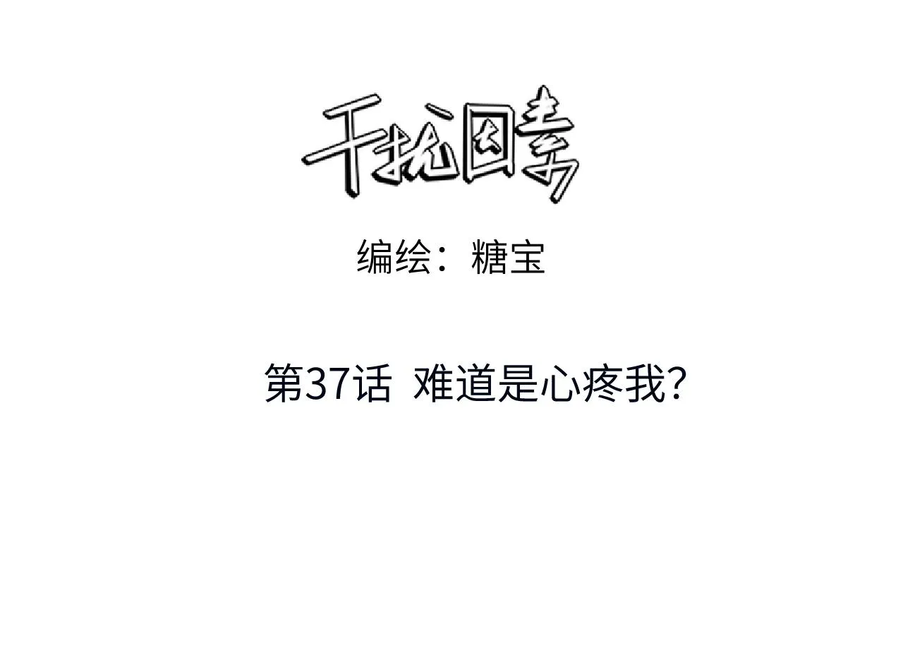 第37话 难道是心疼我？2
