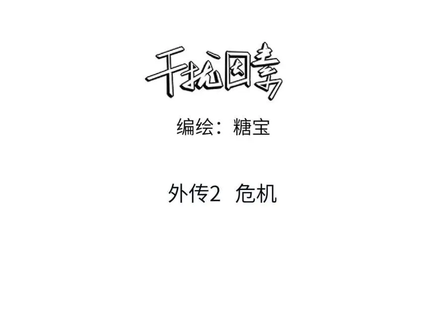 外传2 危机！2