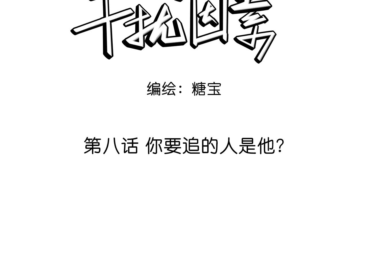 第8话 你要追的人原来是他？6