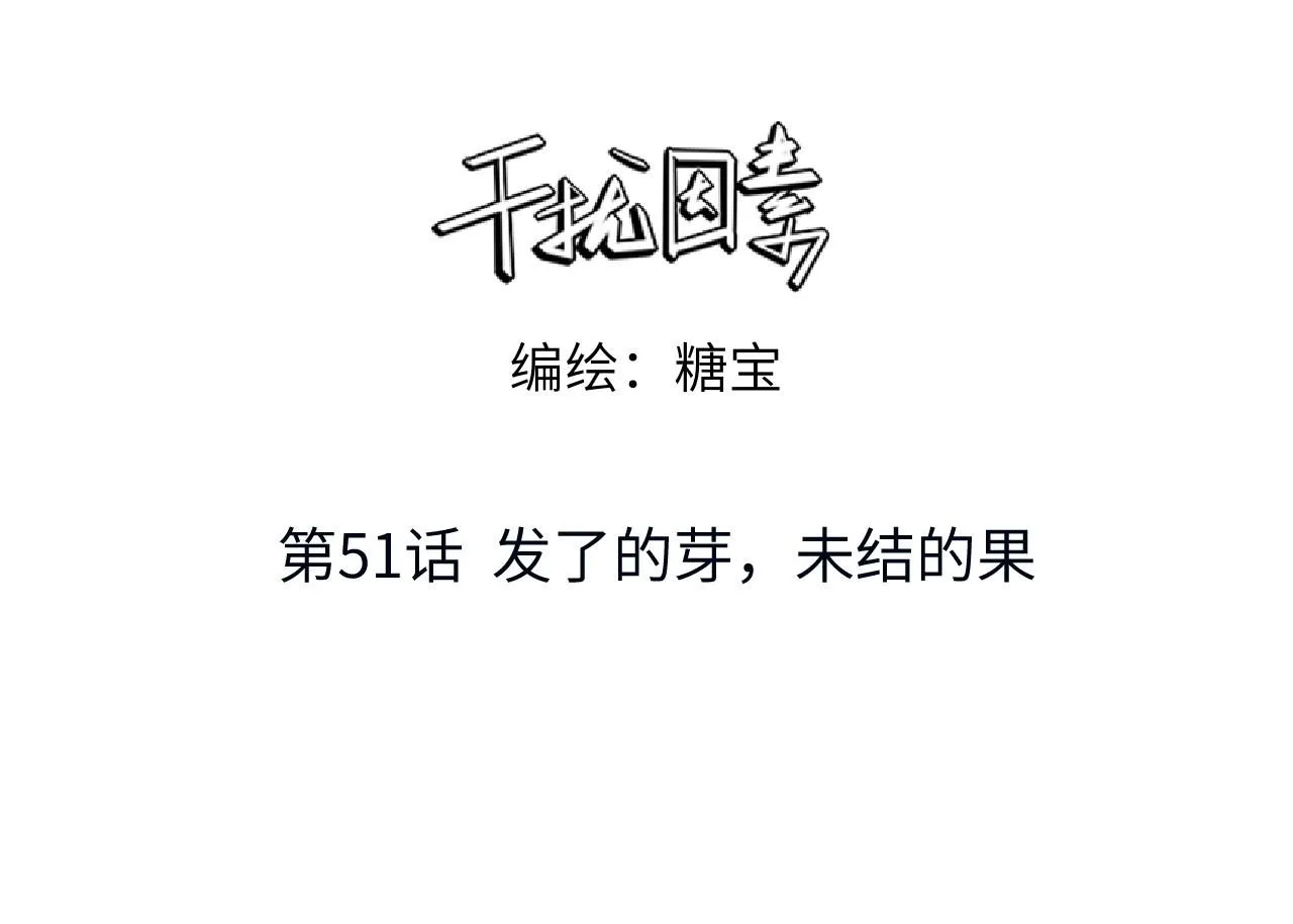 第51话 发了的芽，未结的果2