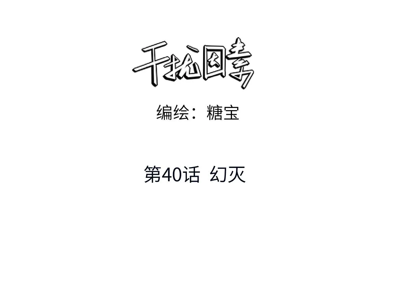 第40话 幻灭2