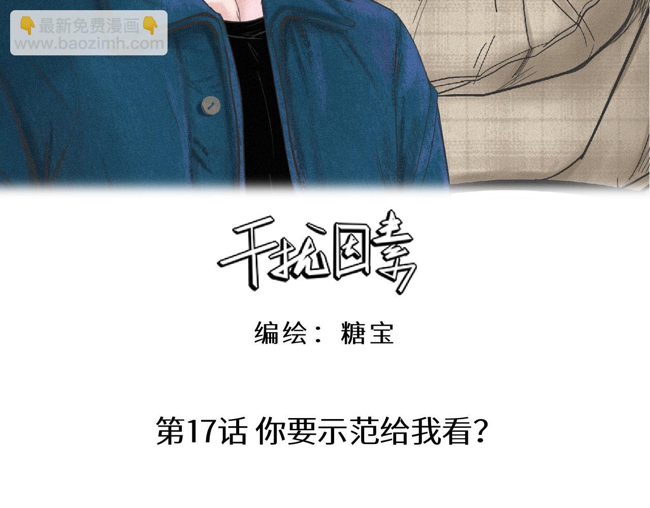 第17话 你要示范给我看？9