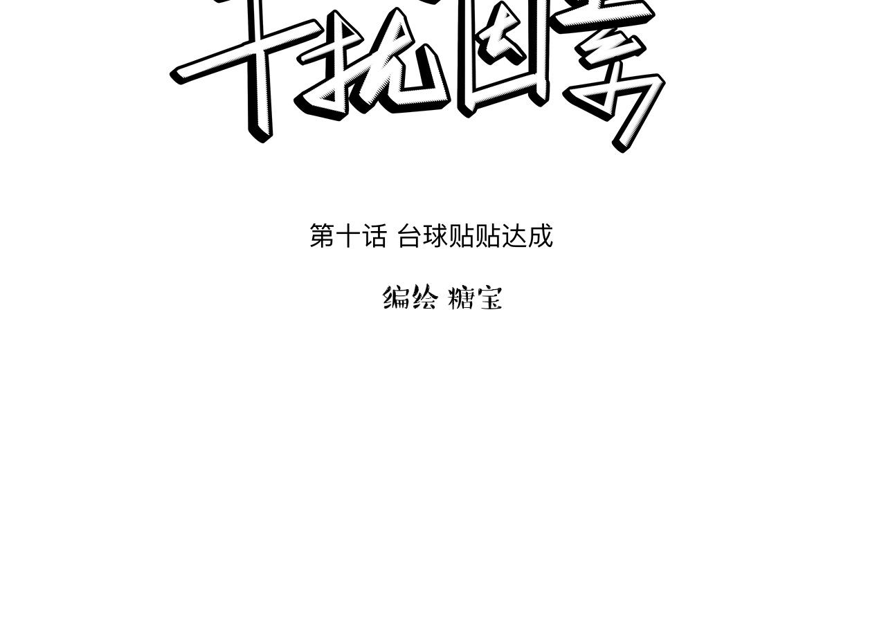 第10话 贴贴达成！2