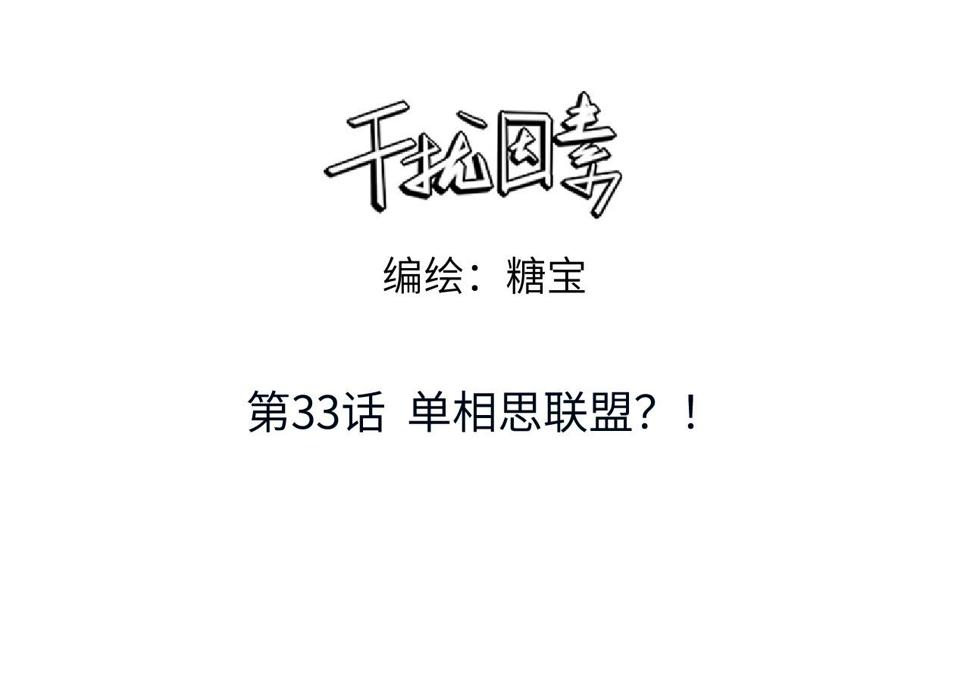 第33话 单相思联盟？！2