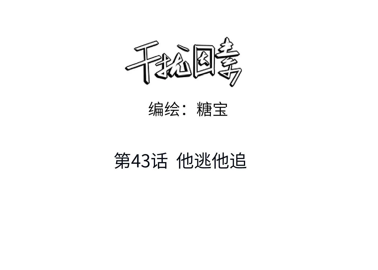 第43话 他逃他追2