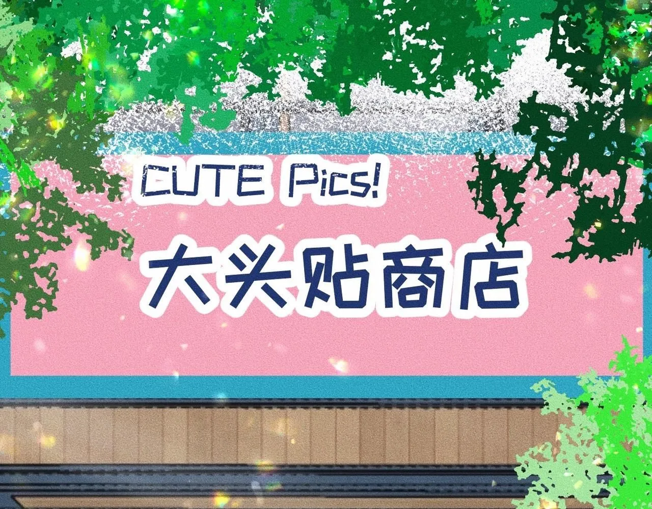 第44话 怎么能那么可爱57