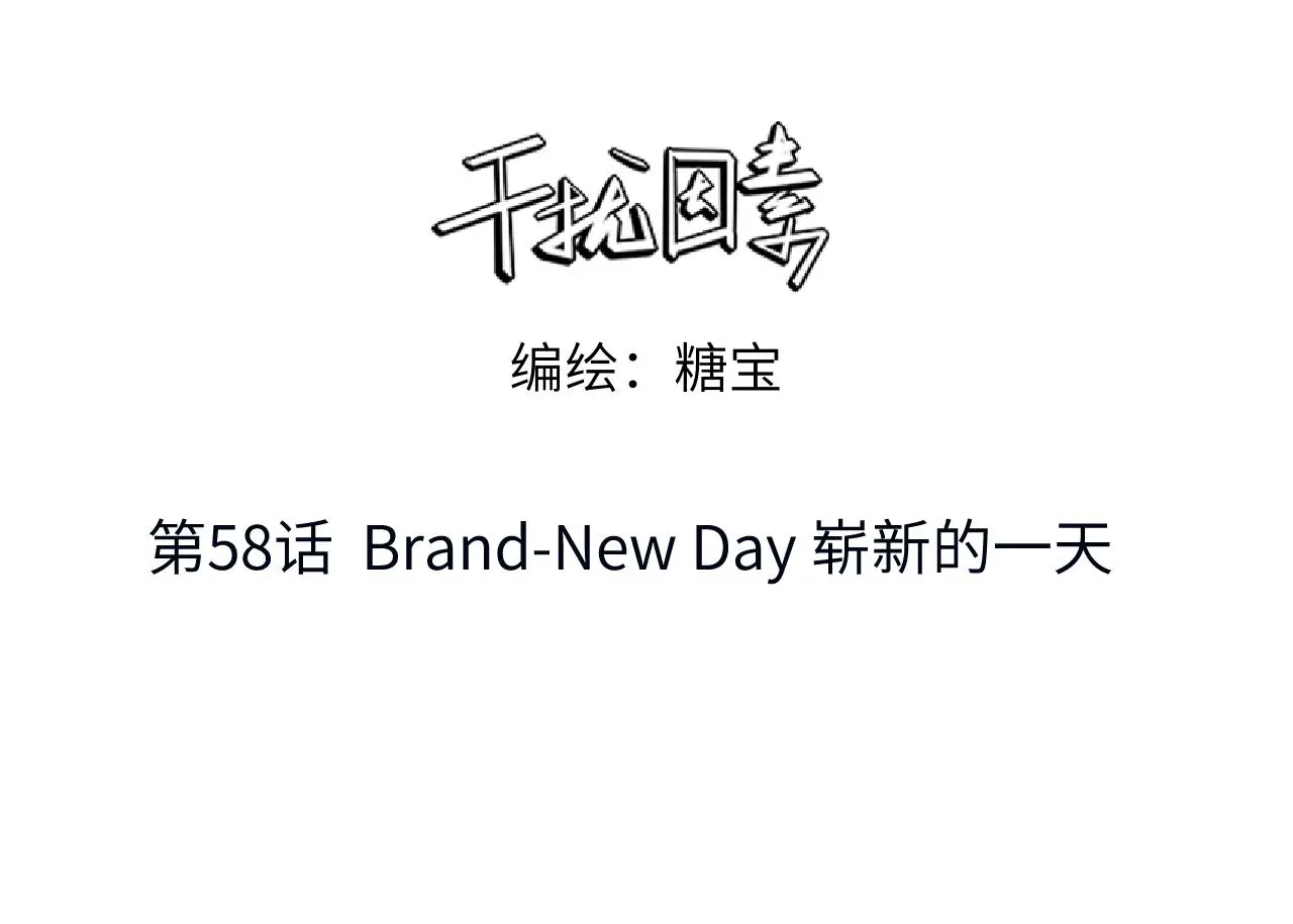 第58话 Brand-New Day 崭新的一天2