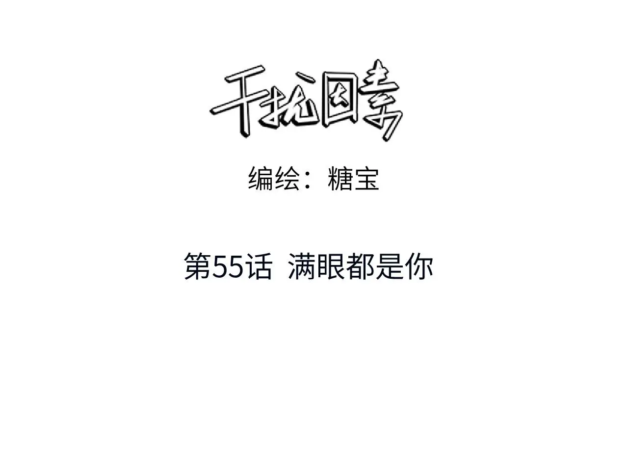 第55话 满眼都是你2