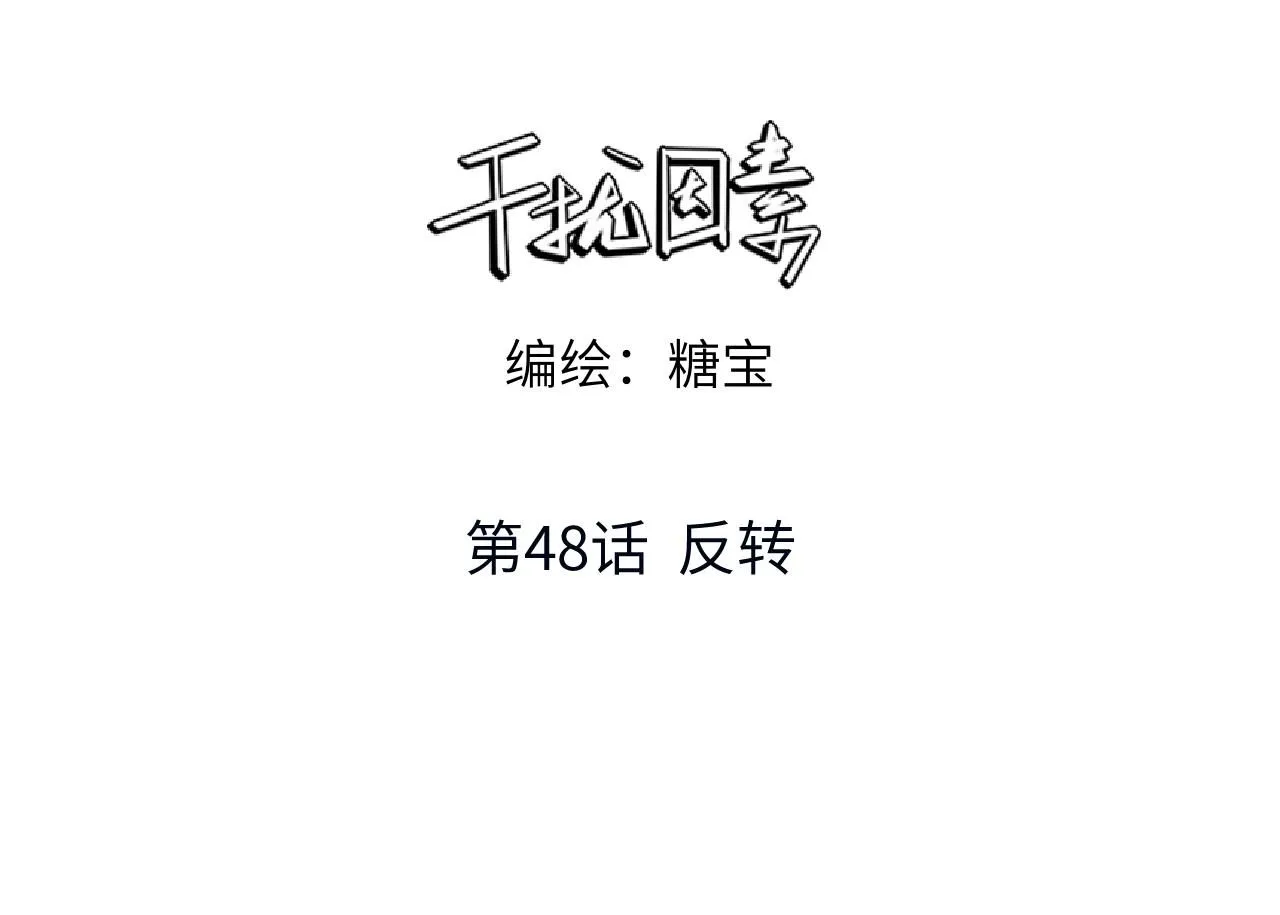 第48话 反转6