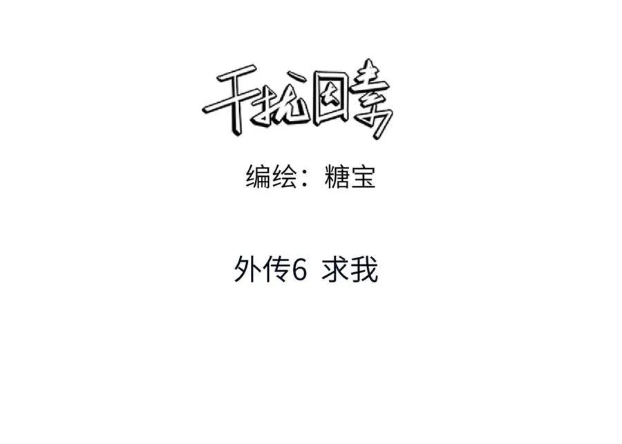 外传6 求我2