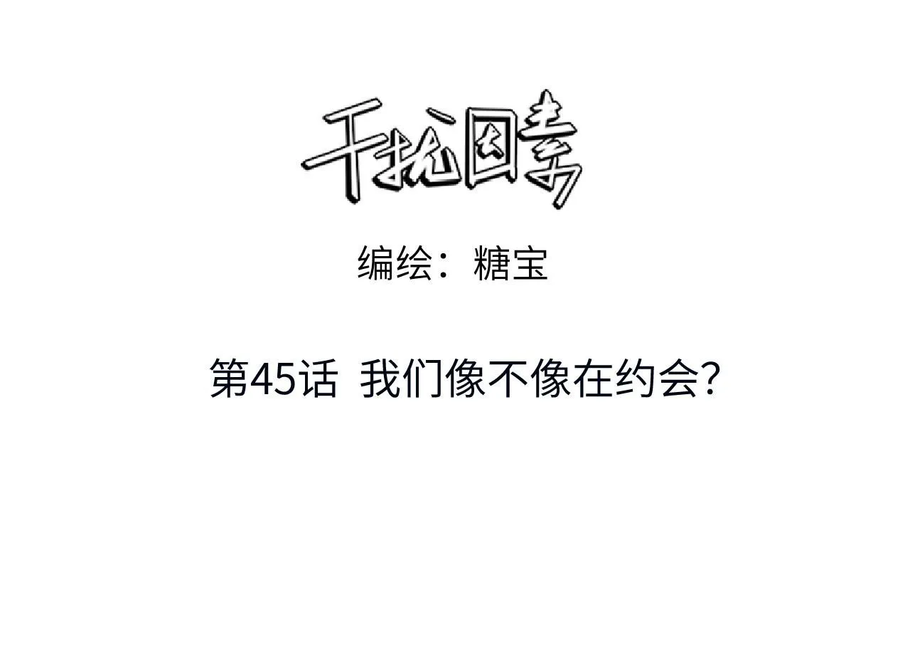 第45话 我们像不像在约会2