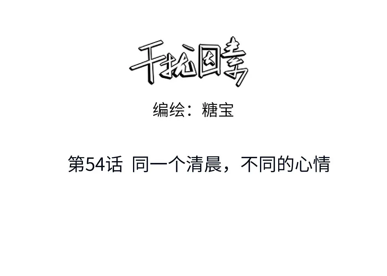 第54话 同一个清晨，不同的心情2
