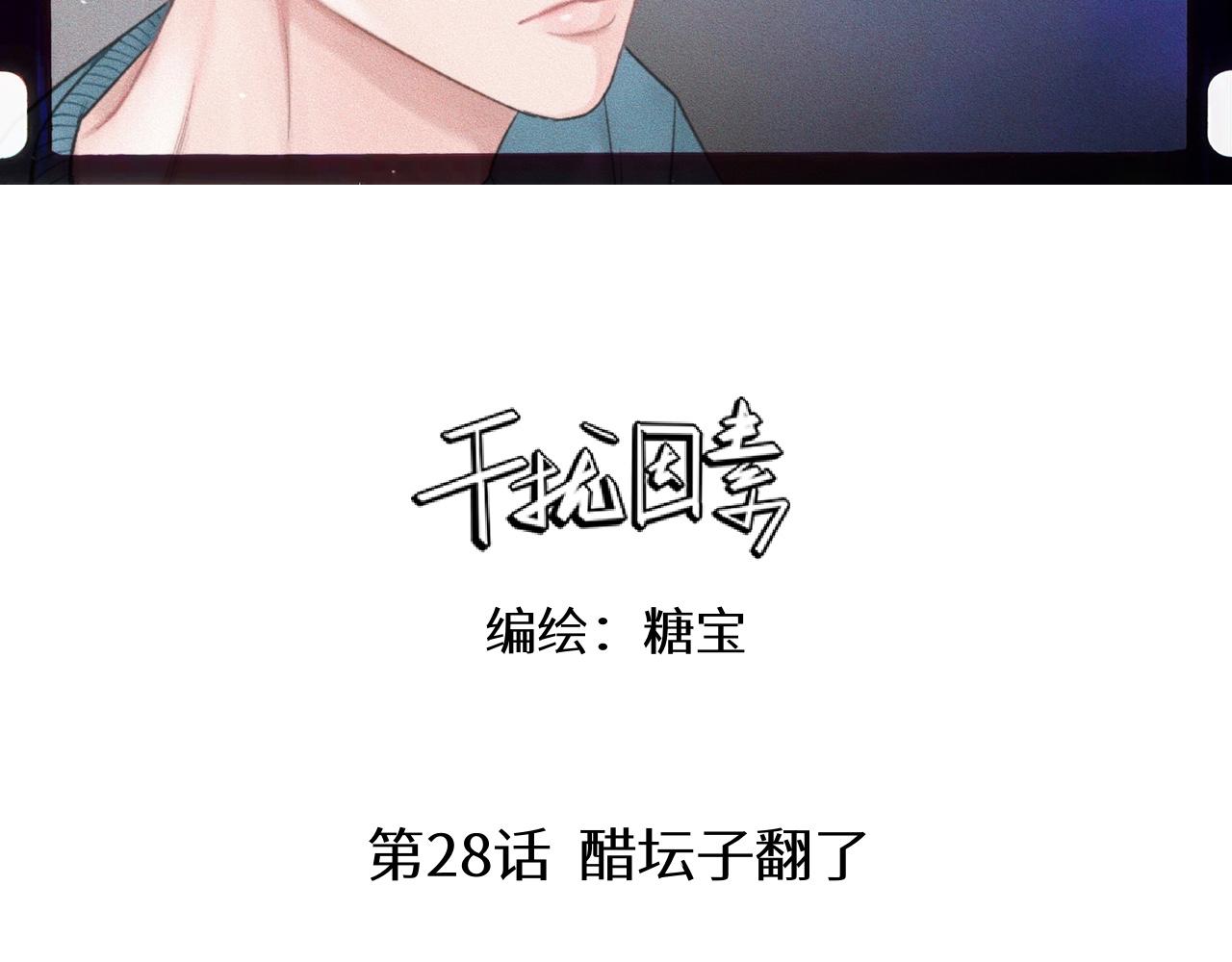 第28话 醋坛子翻了2