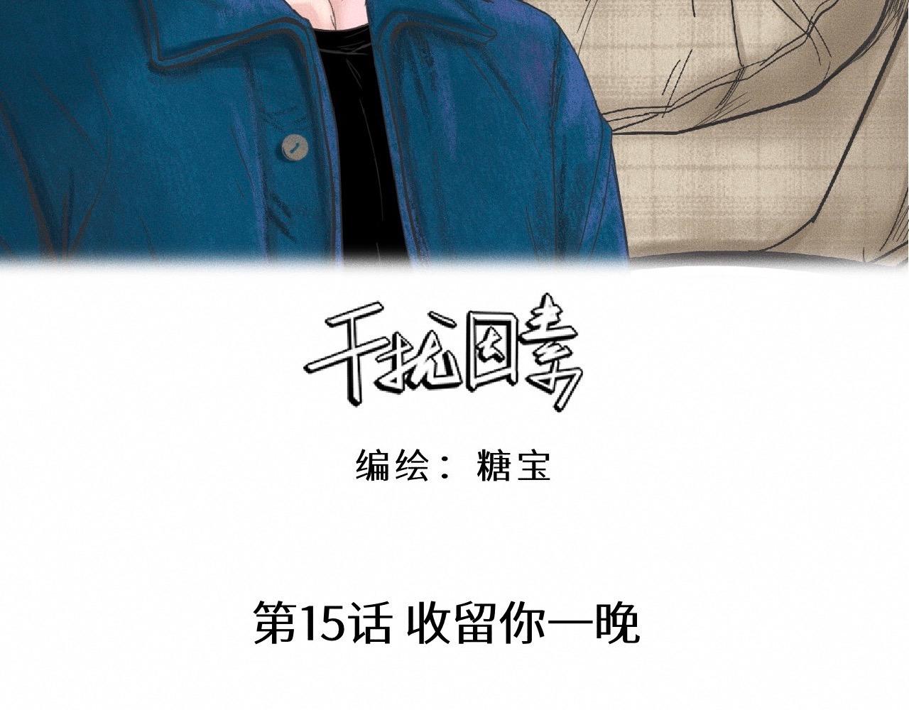 第15话 收留你一晚2