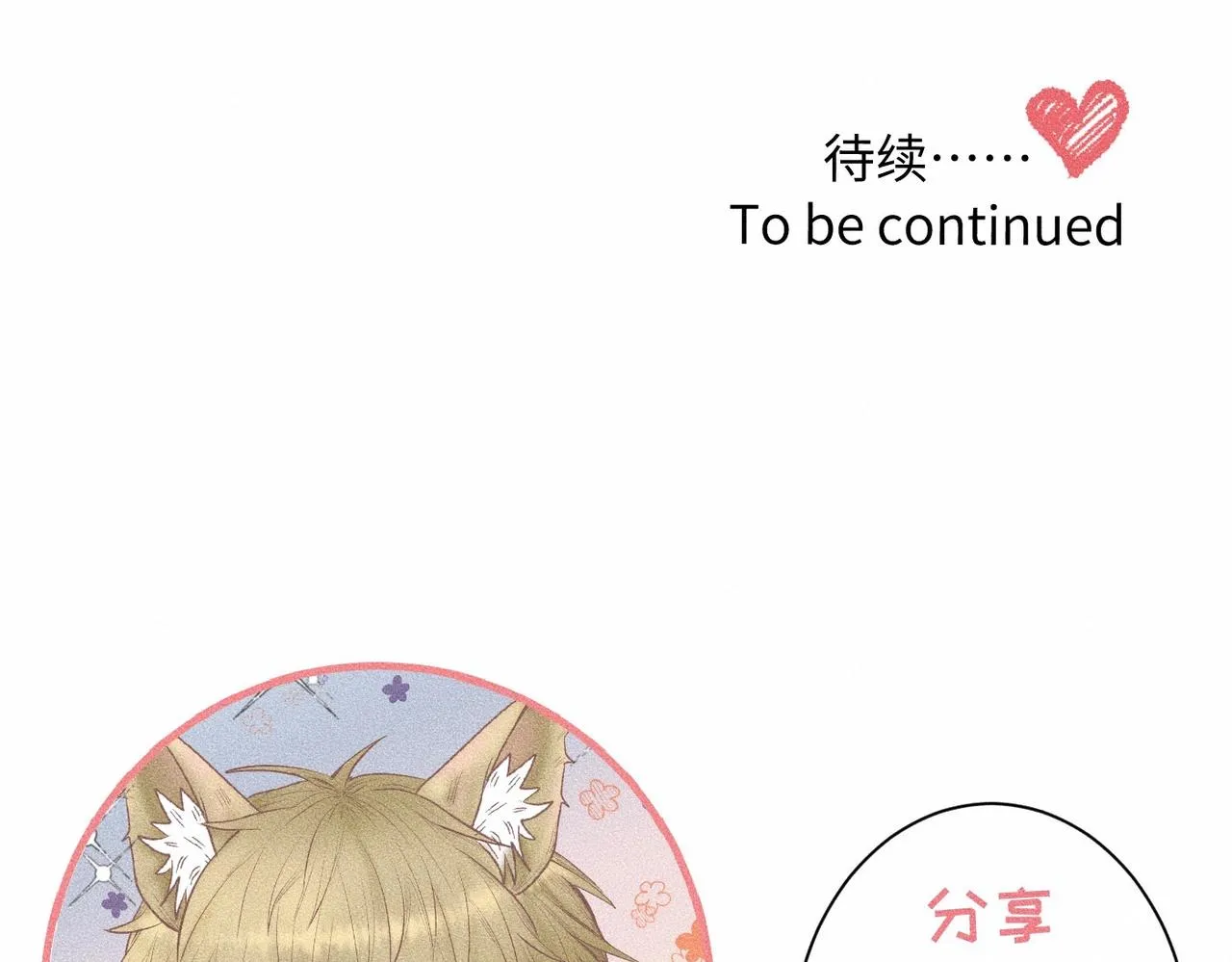 第41话 试一试遵循内心？103