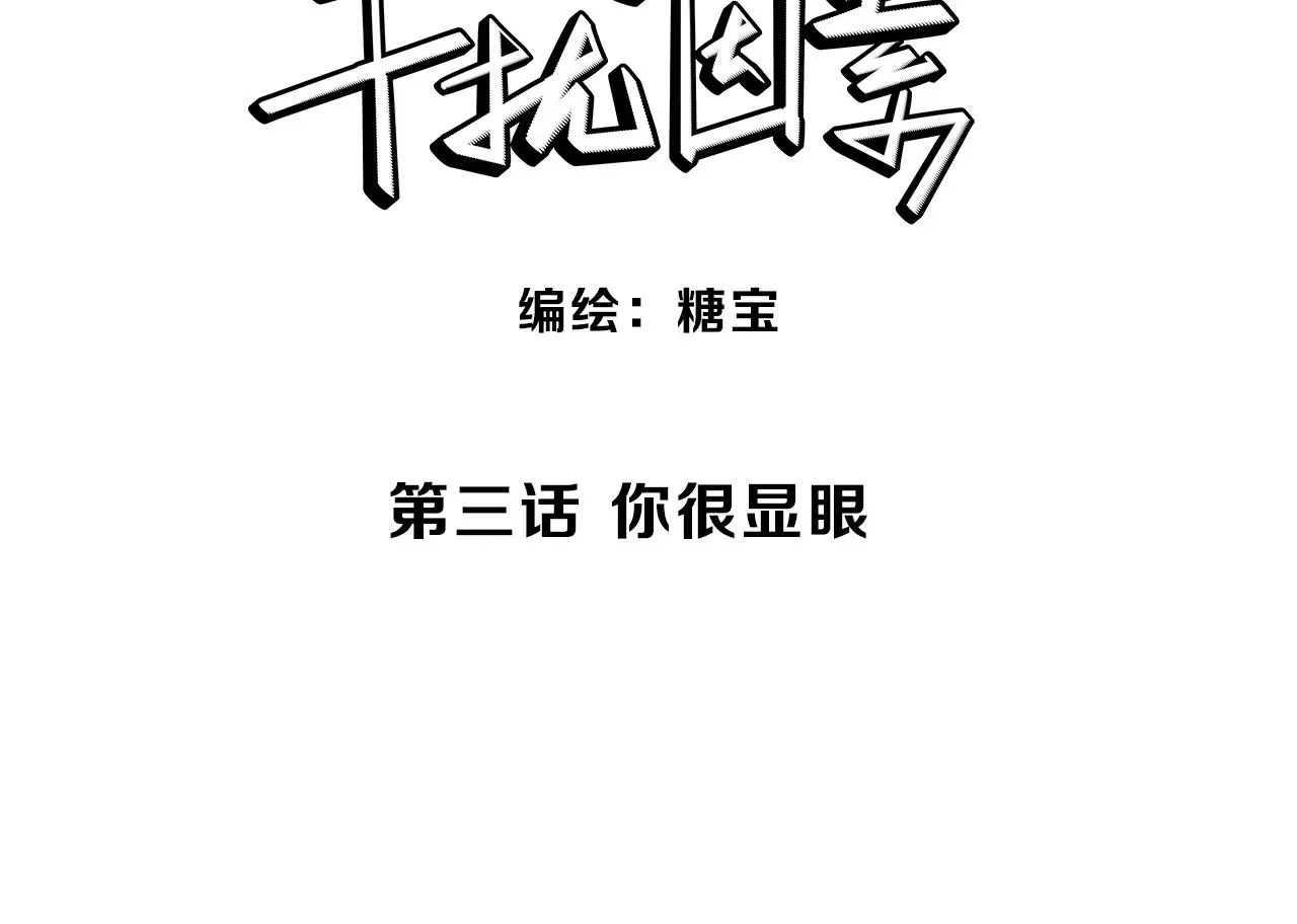 第3话 你很显眼！2