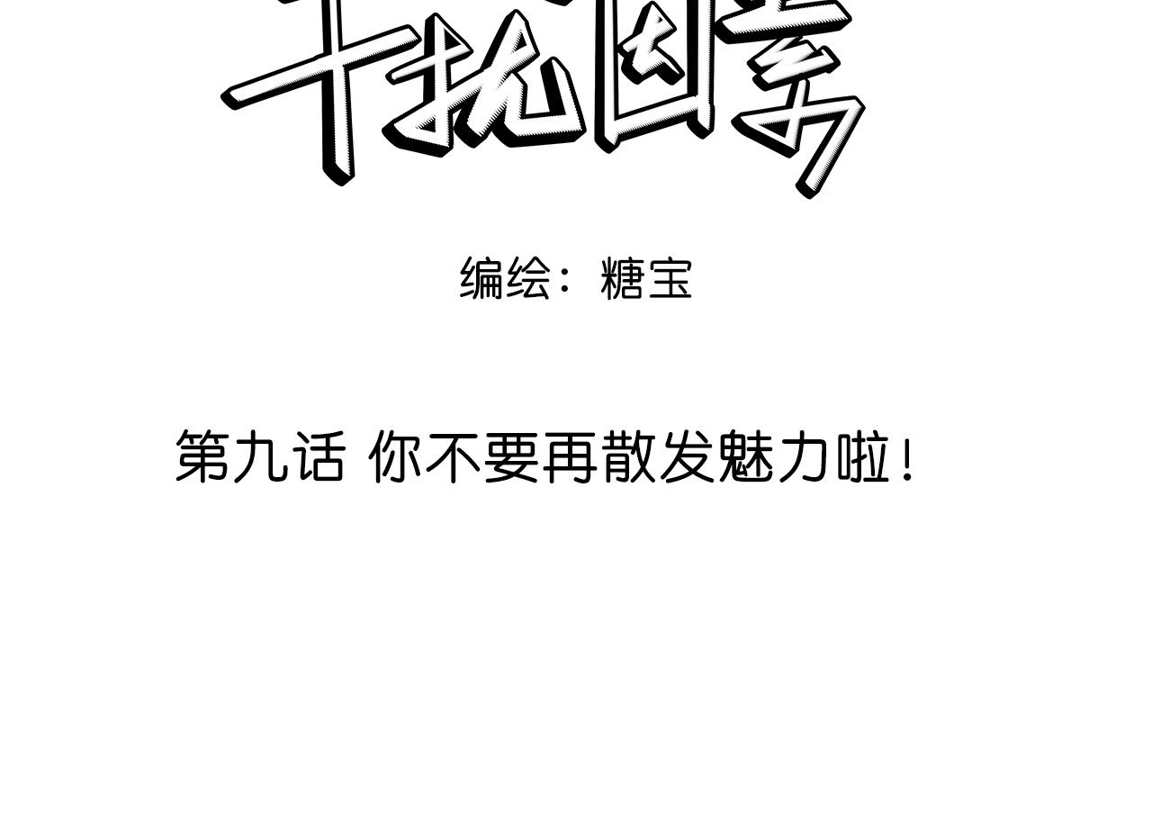 第9话 你不要再散发魅力啦！8