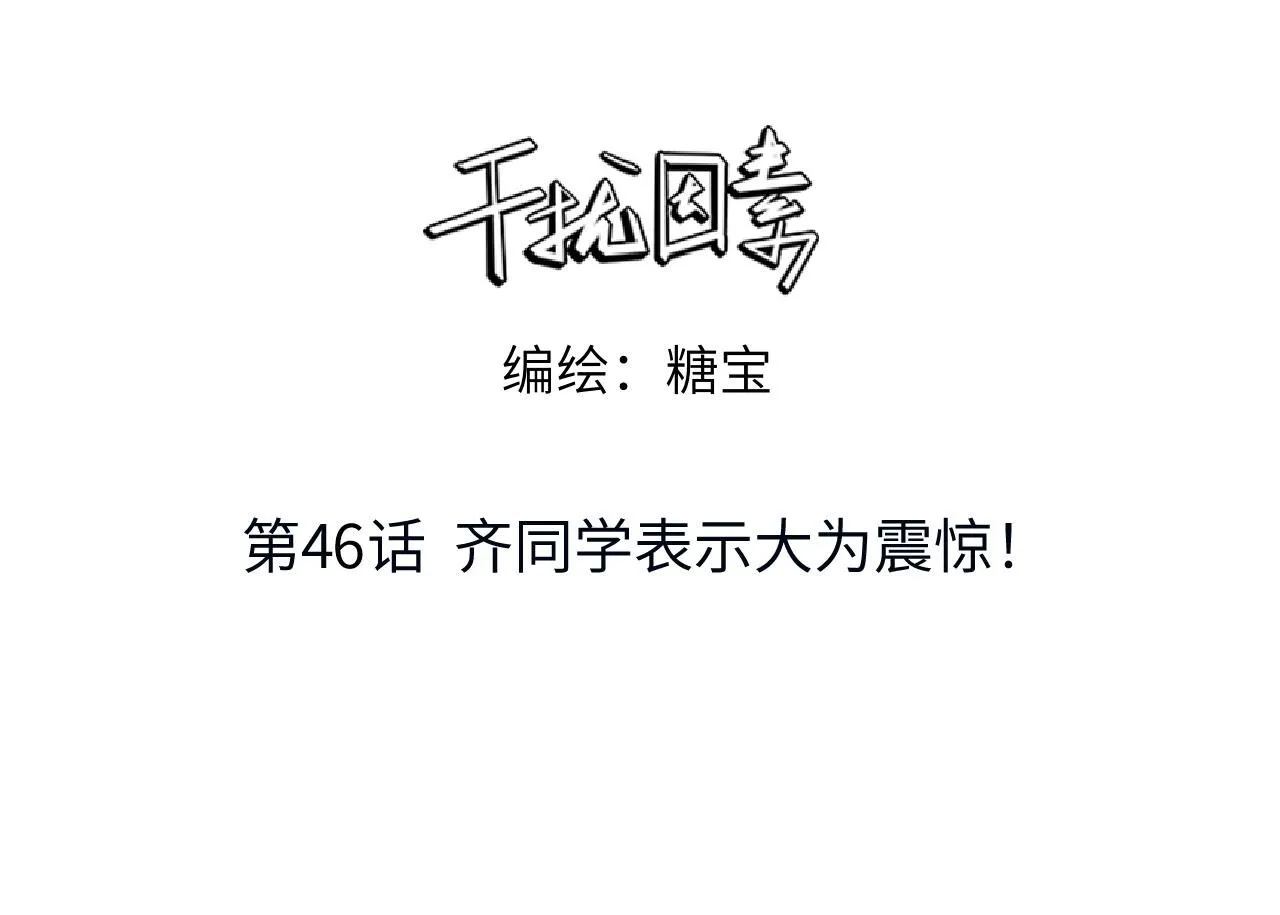第46话 齐同学表示大为震惊2