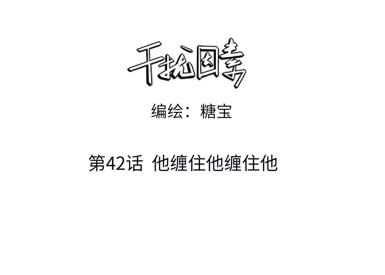 第42话 他缠住他缠住他2