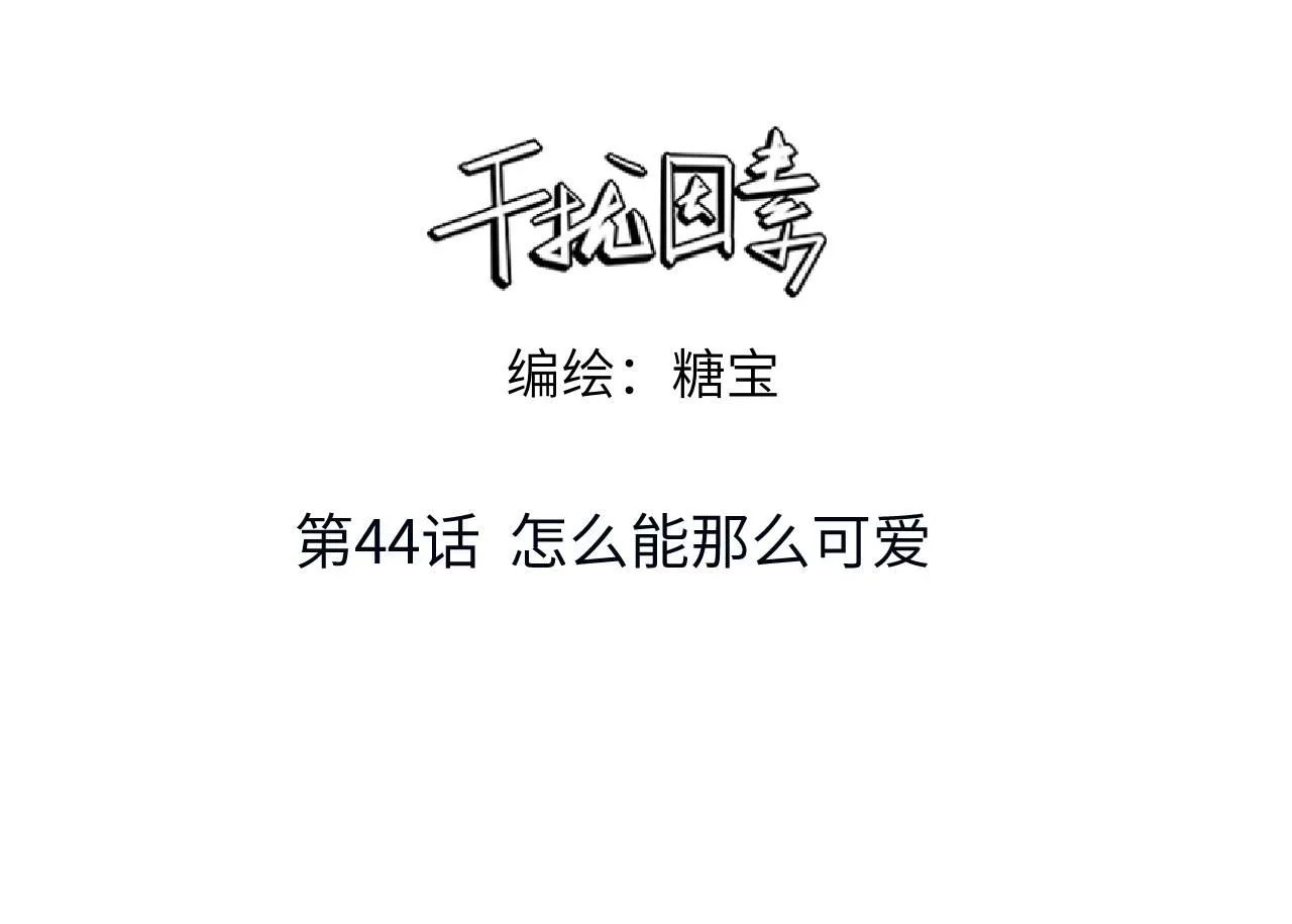 第44话 怎么能那么可爱2