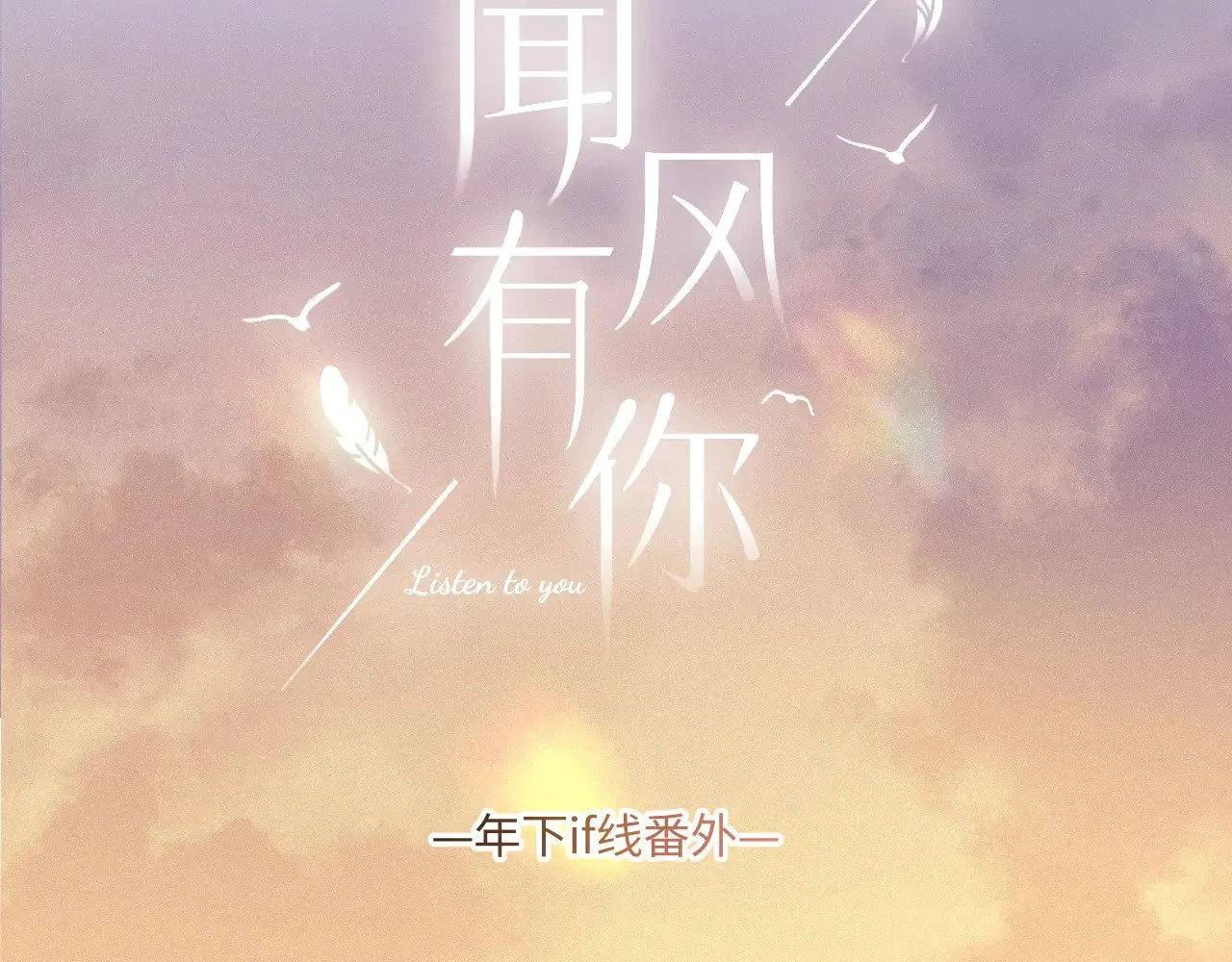 番外 好久不见3