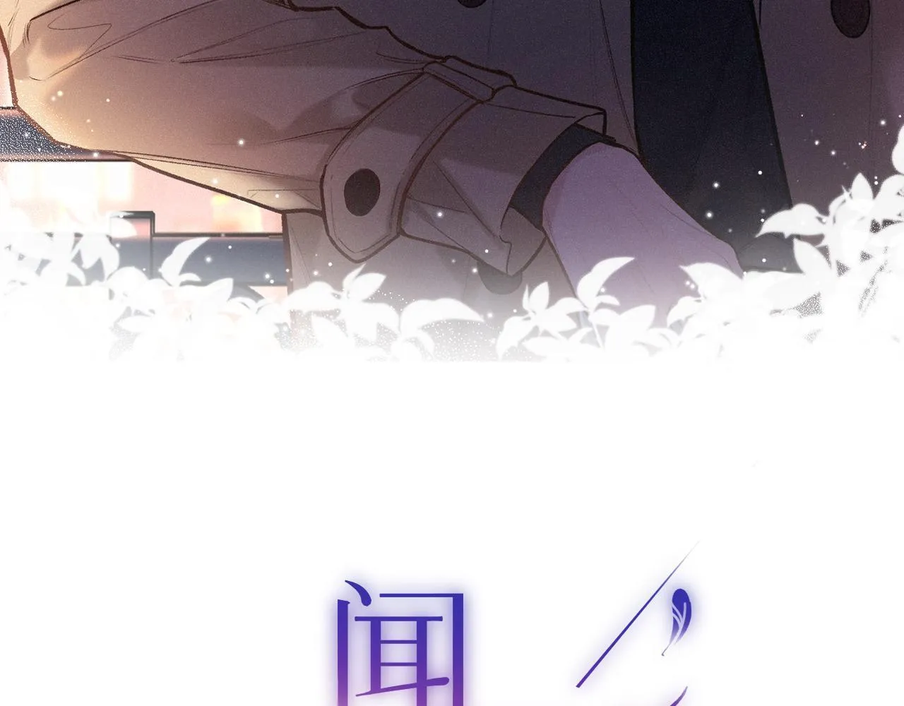 第38话 唯一2