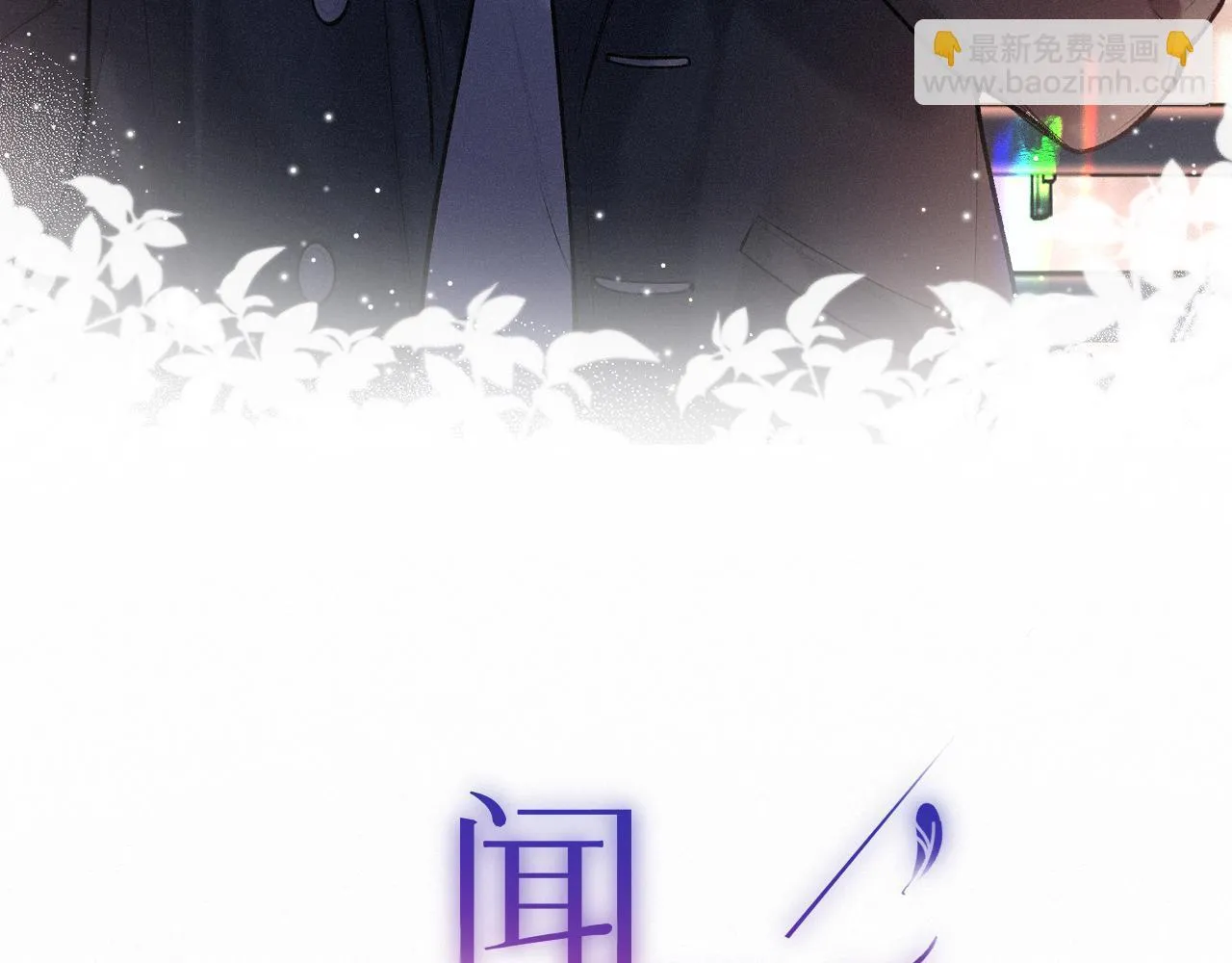 第39话 再等等我2