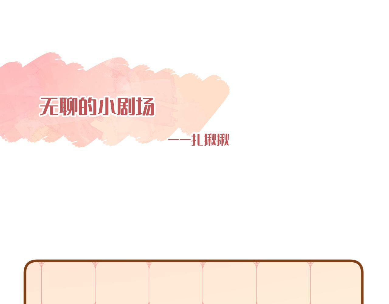 小剧场番外35