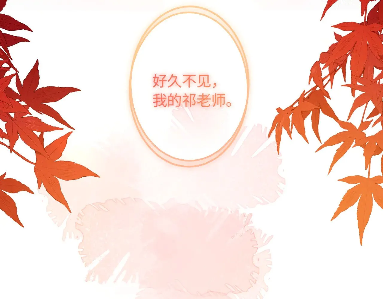 番外 好久不见114