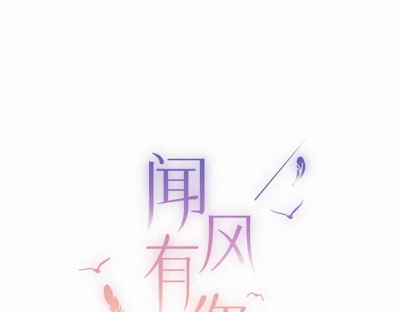 第32话 你很好11