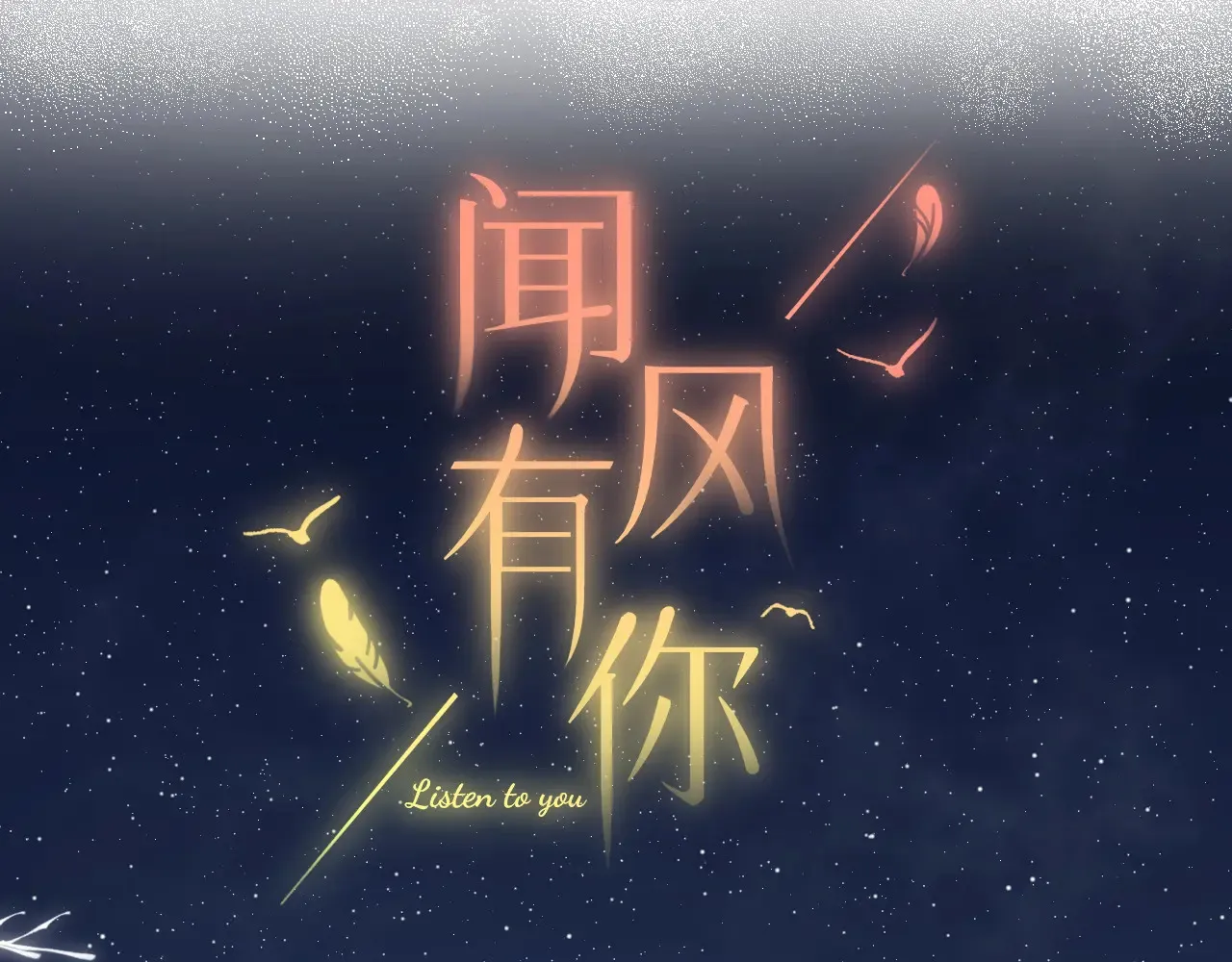 第40话 奔向你2